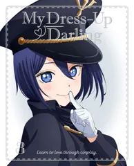 その着せ替え人形は恋をする 3(完全生産限定版) [DVD](中古品)