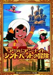 希少 アラビアンナイト シンドバッドの冒険 DVD-BOX 1、2 完品 - メルカリ