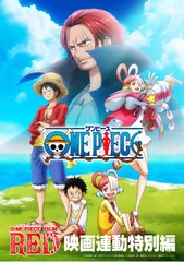 「ONE PIECE FILM RED」映画連動特別編 [DVD](中古品)