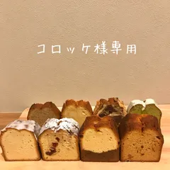 コロッケ様専用ページ