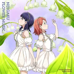 【新品】 NIJIGAKU FLOWER MUSIC【スズラン盤】 CD 虹ヶ咲学園スクールアイドル同好会 佐賀