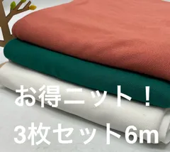 なのか　S-313 合計6m ニット生地 3枚 色々セット なのか布地 メルカリからメルカリshopsへ引っ越して来ました^ ^