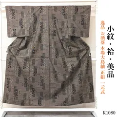 美品 逸品 お洒落 本場大島紬 正絹 小紋 一元式 K1080