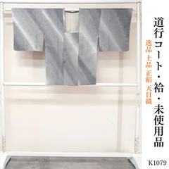 未使用品 逸品 上品 正絹 天目織 道行コート　K1079