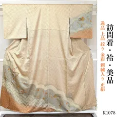 美品 逸品 上品 絞り 金彩 刺繍入り 正絹 訪問着 K1078