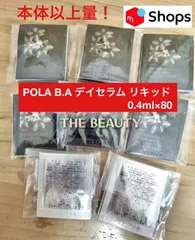 【お値下げしました！本体以上量で6,000円以上お得】POLA B.A デイセラムリキッド0.4ml×80 ポーラ