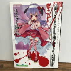 2026年最新】ひぐらし 初版の人気アイテム - メルカリ