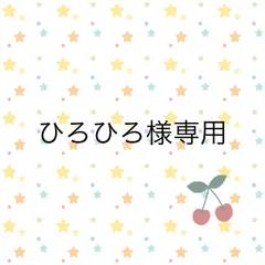 ひろひろ様専用