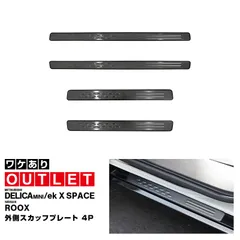 【サムライプロデュース】【アウトレット品】三菱 デリカミニ ekスペース 日産 ルークス 共通 スカッフプレート サイドステップ外側 フロント・リアセット 4P 車体保護ゴム付き ブラックヘアライン 2025年フルモデルチェンジ前専用