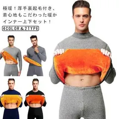 超暖かい！極暖 インナー メンズ 加厚 防寒 インナー セットアップ 保温 ヒートテック ヒートインナー 裏起毛 上下セット 長袖 あったかインナー 防寒着 秋冬 ラウンドネック モックネック 大きい#nljydm0252