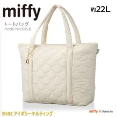 ミッフィー miffy トートバッグ キルティングトートバッグ レッスンバッグ マザーズバッグ A4 手提げ レディース キッズ ジュニア シフレ siffler 6095 容量22L B302.アイボリーキルティング O-321