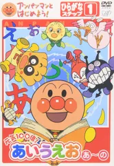 アンパンマンとはじめよう!ひらがな編 ステップ1 元気100倍!あいうえお(あ)(中古品)