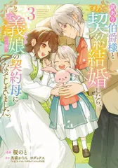 [新品]訳あり伯爵様と契約結婚したら、義娘(六歳)の契約母になってしまいました。 (1-3巻 最新刊)