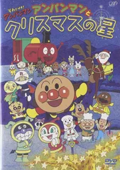 それいけ!アンパンマン アンパンマンとクリスマスの星 [DVD](中古品)