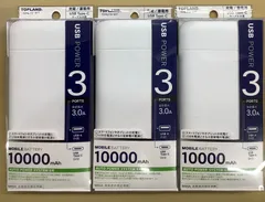 3.0Aモバイルバッテリー10000mAh 3個セット