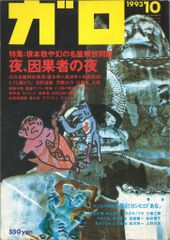 ガロ 2000年10月号 非・人間主義 ガロ 1993年10月号 根本敬や幻の名盤解放同盟 - メルカリ