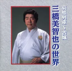 2025年最新】三橋美智也の人気アイテム - メルカリ