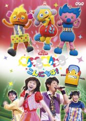 おかあさんといっしょ ファミリーコンサート モノランモノランとくもの