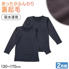男の子 インナー 長袖 裏起毛 2枚組 130 140 150 160 170cm 男児 子供用 あったか 吸汗速乾 肌着 冬 通学 通園 クルーネック 黒 ブラック シンプル 無地 やわらか ふんわり保温 あたたかい 冬用インナー 暖かいシャツ