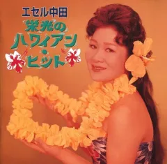 ソノシート　エセル中田 2025年最新】エセル中田の人気アイテム - メルカリ