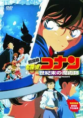 劇場版 名探偵コナン 世紀末の魔術師 [DVD](中古品)