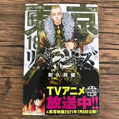 東京リベンジャーズ 1巻～18巻 美品 2025年最新】東京リベンジャーズ18巻の人気アイテム - メルカリ