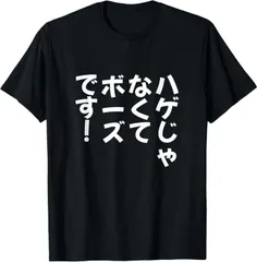 送料無料 100%コットン【ハゲじゃなくてボーズです!】 面白い Tシャツ 熱転写3Dプリント メンズ　レディース おもしろい 半袖 パロディ Tシャツ  「バックプリント可能､備考必須」