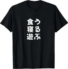 送料無料 100%コットン 【食う 寝る 遊ぶ】 面白い Tシャツ 熱転写3Dプリント メンズ　レディース おもしろい 半袖 パロディ Tシャツ  「バックプリント可能､備考必須」
