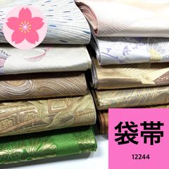 袋帯 10本 帯まとめ売り 同梱購入歓迎 リメイク用 着付け練習用【12244