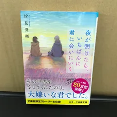 夜が明けたら、いちばんに君に会いにいく/【作者】汐見夏衛/GF-0225038632-YP/GF09891