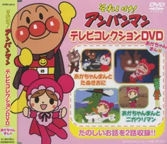 それいけ アンパンマン テレビコレクションDVD あかちゃんまん 編 VPBP-681(中古品)