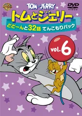 トムとジェリー どどーんと32話 てんこもりパック Vol.6 (2枚組) [DVD](中古品)