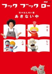 絵本 フックブックローであそんじゃおう /わくわくテレビシリーズ