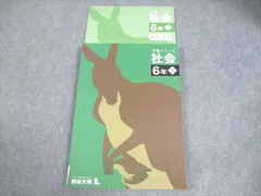 四谷大塚 小6 社会 予習シリーズ 上 書き込みなし 2023 015S2C