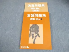 四谷大塚 小6 理科 予習シリーズ 演習問題集 上 2023 022M2C