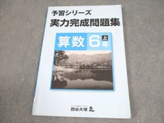 四谷大塚 小6 算数 予習シリーズ 実力完成問題集 上 2022 010S2C