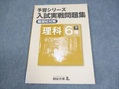 四谷大塚 小6 理科 予習シリーズ 入試実戦問題集 下 難関校対策 書き込みなし 2022 009m2B