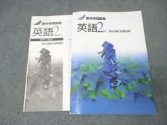 塾専用 2年 新中学問題集 英語 Second Edition【書き込み無し】 016m5B