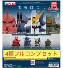 まちぼうけ ガンダムの場合4 【4種フルコンプセット】ガチャ　カプセル