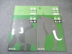 四谷大塚 小4 予習シリーズ 社会 上/下 すべて書き込みなし 2021 計2冊 025M2D