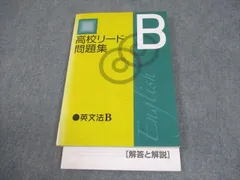 2026年最新】高校リード問題集 英文法bの人気アイテム - メルカリ