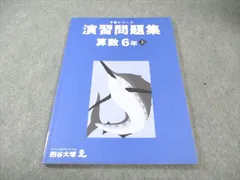 四谷大塚 小6 予習シリーズ 演習問題集 算数 上 状態良品 2023 010m2C