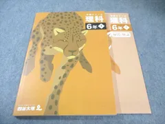 四谷大塚 小6 予習シリーズ 理科 上 状態良品 2023 015S2C