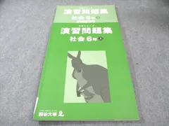 四谷大塚 小6 予習シリーズ 演習問題集 社会 上 状態良品 2023 017S2C