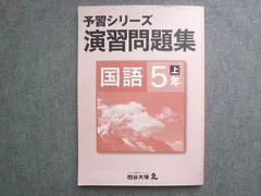 四谷大塚 予習シリーズ 演習問題集 国語5年上 書き込みなし 441113-3 010S2B