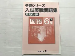 四谷大塚 国語6年 下 有名校対策 予習シリーズ 入試じ実戦問題集 540622-2 状態良い 010S2B