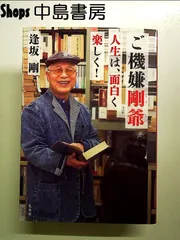 ご機嫌剛爺 人生は、面白く楽しく! 単行本