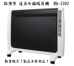 【数量限定特別価格！安心設計・操作簡単で扱いやすい超薄型暖房機！新品未使用品！】  超薄型  遠赤外線暖房機 パネルヒーター アーバンホット ゼンケン  RH-2202のサムネイル