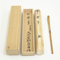 大龍 有馬頼底書付箱 金閣寺竹茶杓 銘:臥牛 宗陵下削り 茶道具 - メルカリ