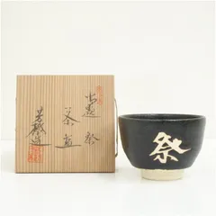 杉浦芳樹造　御題祭茶碗（共箱）  茶道 抹茶 おしゃれ 抹茶茶碗 抹茶碗 和食器 レトロ 茶器 骨董 茶わん 茶会 茶の湯